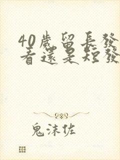 40岁留长发好看还是短发好看