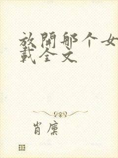 放开那个女巫下载全文