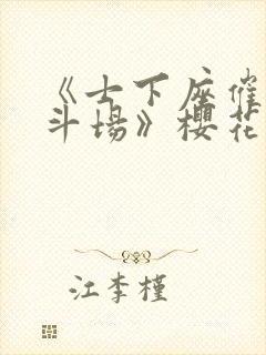《士下座催眠决斗场》樱花动漫封面