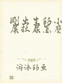 刚出生的小狗拉屎拉尿怎么办