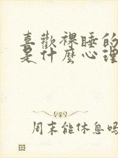 喜欢裸睡的男人是什么心理和性格