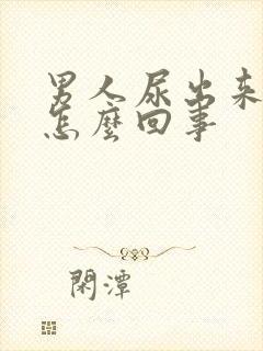 男人尿出来有血怎么回事