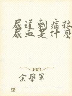 尿道刺痛拉尿有尿血是什么问题