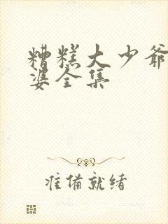 糟糕大少爷怕老婆全集