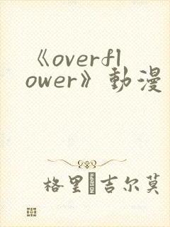 《overflower》动漫免费观看全集
