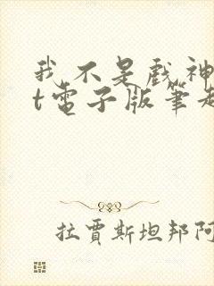 我不是戏神txt电子版笔趣阁