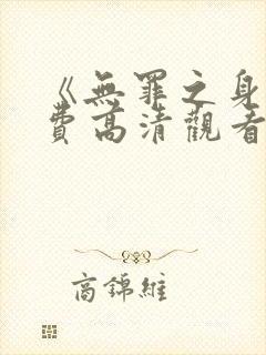 《无罪之身》免费高清观看