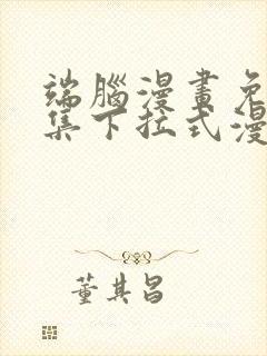 端脑漫画免费全集下拉式漫画