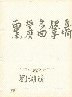 白带多腥臭发黄怎么回事啊