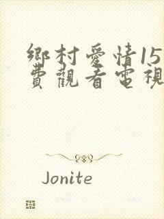 乡村爱情15免费观看电视剧全集高清