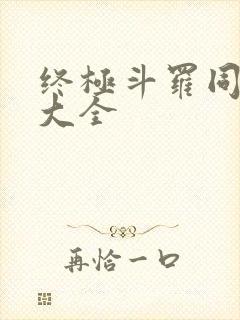 终极斗罗同人文大全