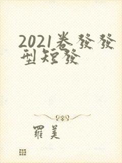 2021卷发发型短发