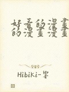 好看的漫画免费的漫画漫画大全在线封面