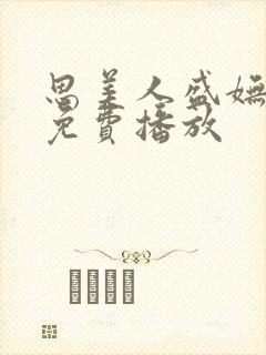 思美人盛妩短剧免费播放