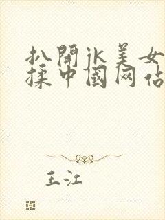 扒开jk美女狂揉中国网站