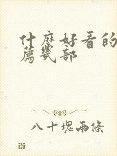 什么好看的书推荐几部