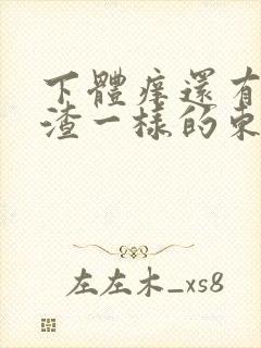 下体痒还有豆腐渣一样的东西