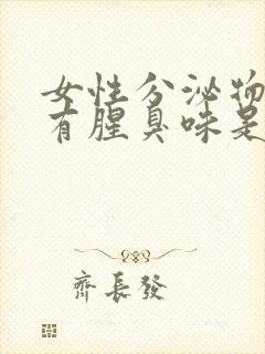 女性分泌物发黄有腥臭味是咋回事