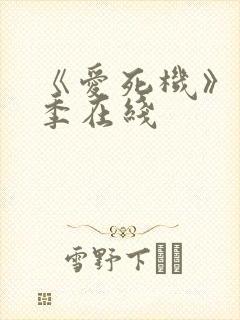 《爱死机》第一季在线