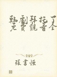 韩剧拜托了妈妈免费观看全集