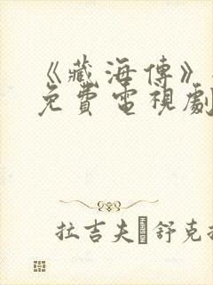 《藏海传》全集免费电视剧