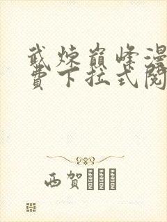 武炼巅峰漫画免费下拉式阅读