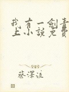 我有一剑青鸾峰上小说免费阅读全文在线