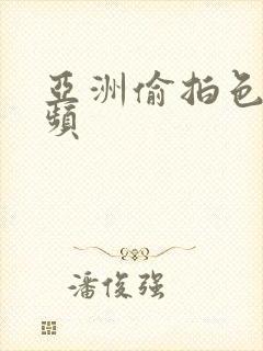 亚洲偷拍色图视频