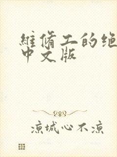 维修工的绝遇1中文版
