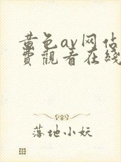 黄色av网站免费观看在线