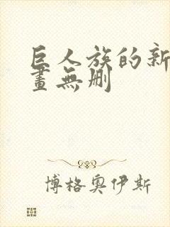 巨人族的新娘漫画无删