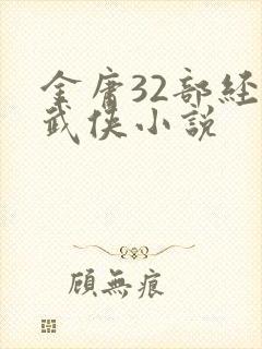 金庸32部经典武侠小说