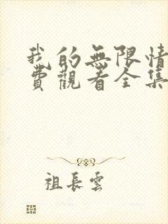 我的无限情人免费观看全集电影