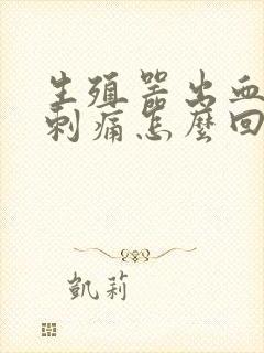 生殖器出血小便刺痛怎么回事