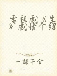 电视剧《生万物》剧情介绍