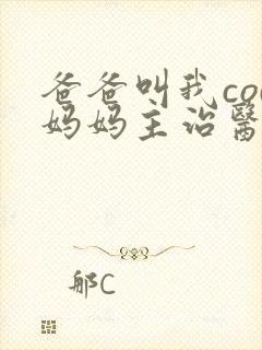 爸爸叫我cod妈妈主治医生