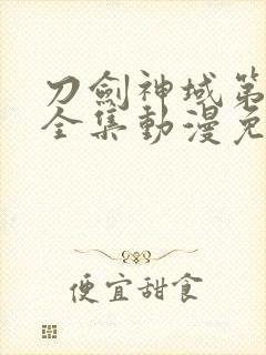 刀剑神域第三季全集动漫免费