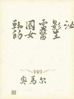 韩国电影泌尿科的女医生