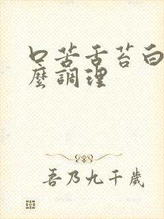 口苦舌苔白厚怎么调理