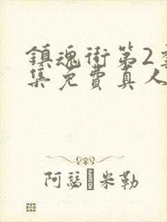 镇魂街第2季全集免费真人版