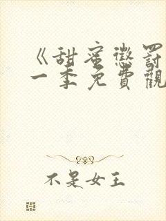 《甜蜜惩罚》第一季免费观看全集