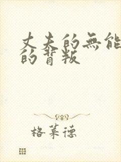 丈夫的无能妻子的背叛