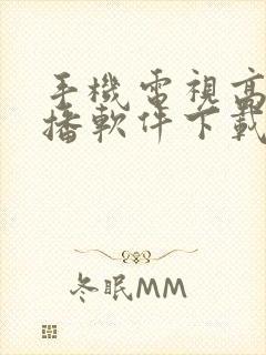 手机电视高清直播软件下载