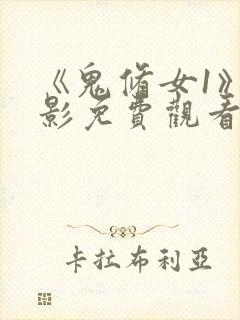 《鬼修女1》电影免费观看