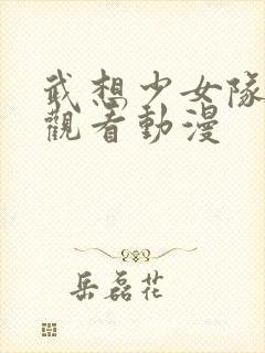 武想少女队在线观看动漫