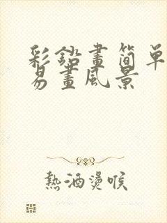 彩铅画简单好看易画风景