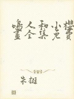 鸣人和小樱的漫画全集免费观看封面