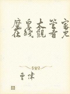 魔皇大管家漫画在线观看免费下拉式6漫画