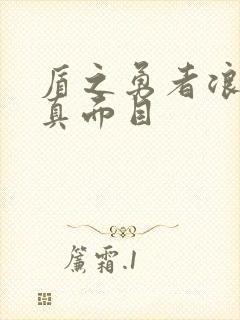 盾之勇者浪潮的真面目封面