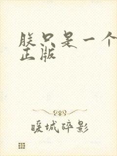 朕只是一个演员正版